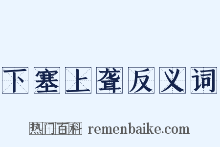 下塞上聋反义词是什么意思的图片